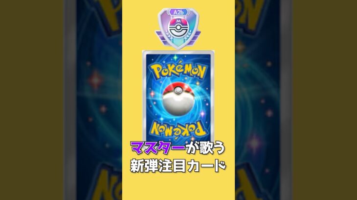 #ポケポケ マスターが歌うポケポケ新弾最強カード #shorts #ポケモン  #ポケカポケット