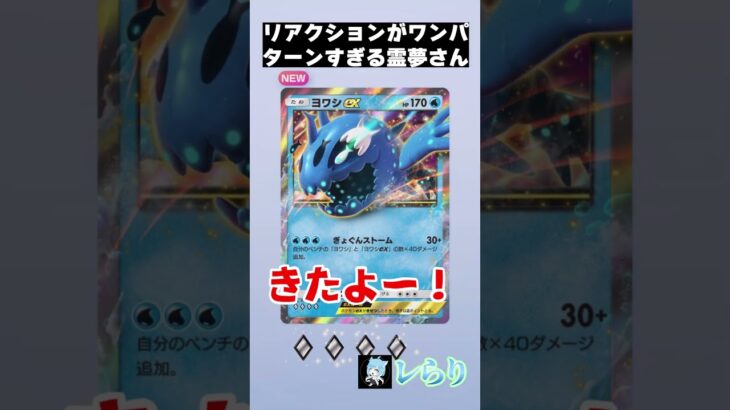 リアクションがワンパターンすぎる霊夢さん　　 #shorts  #ゲーム実況 #ポケモン #ポケモンゆっくり動画#ポケポケ