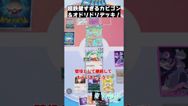 超鉄壁すぎるカビゴン＆オドリドリデッキ！　 #shorts  #ゲーム実況 #ポケモン #ポケモンゆっくり動画#ポケポケ