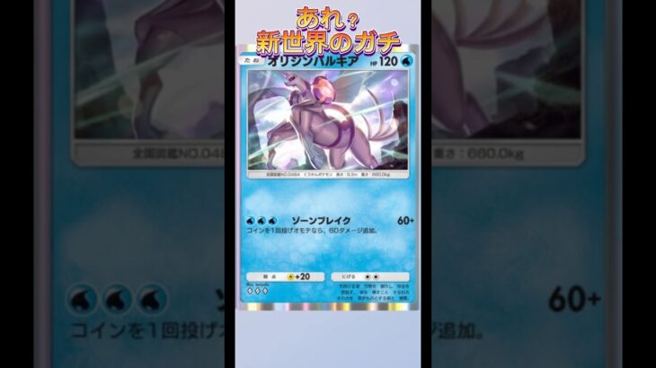 終いにゃ終いにゃガチモン新世界のガチポケモン！！#shorts #ポケポケ #ポケモン