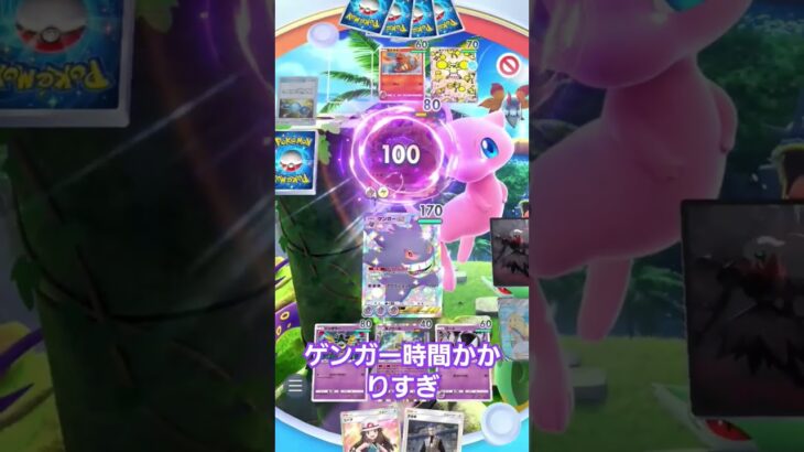 ナツメ来るまでゲンガー耐久してました！？#shorts #ポケポケ #ポケモン