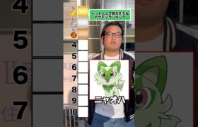 ペットとして飼えそうなポケモンランキング！#ポケモン #ランキング #shorts