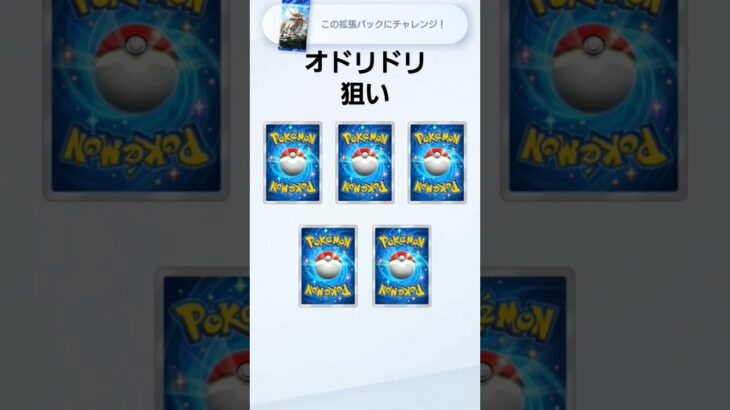 ゲットチャレンジ#ショート #ポケポケ #ポケモン#shorts