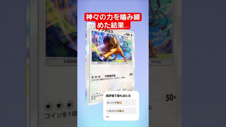 神を信じた幸運の男　　　　　　　　　　　　　　　　　　　　　　　　　#ポケポケ #ポケモン #shorts