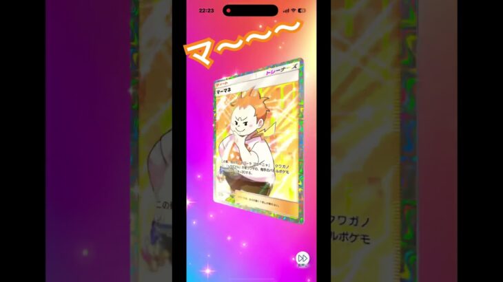 マ〜〜〜#ポケモン #ポケモンカード #ポケポケ #ポケポケ開封チャレンジ #shorts