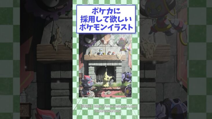 ポケカに採用して欲しいポケモンイラスト　#ポケモン #ポケカ #shorts