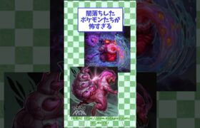 闇堕ちしたポケモンたちが怖すぎる　#ポケモン #イラスト #shorts