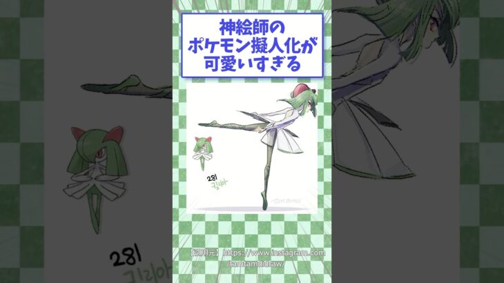 神絵師のポケモン擬人化が可愛すぎる　#ポケモン #イラスト #shorts