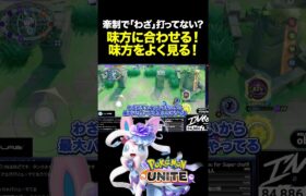 味方に合わせる！味方をよく見る！ #ポケモンユナイト #ポケモン #shorts