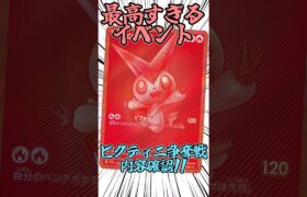 最高すぎる!!! ビクティニ争奪戦とはなにかを紹介!!!      #ポケカ #ポケモンカード #ポケモン #ビクティニ #争奪戦 #shorts