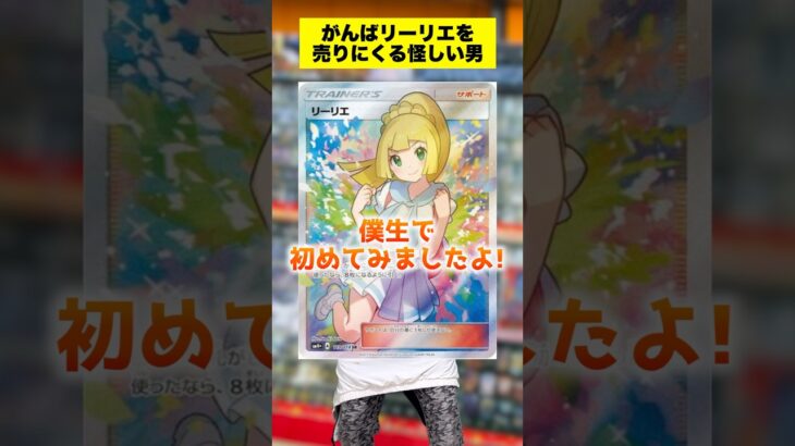 【ポケカ】がんばリーリエを買取に出す怪しい男 #shorts