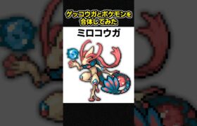 もしゲッコウガとミロカロスが合体したら？【ポケモンフュージョン】 #shorts