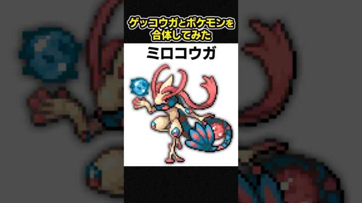 もしゲッコウガとミロカロスが合体したら？【ポケモンフュージョン】 #shorts