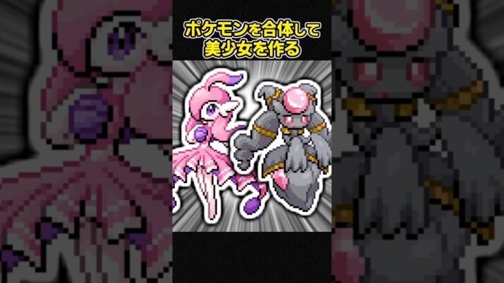 ポケモンを合体してかわいくする【ポケモンフュージョン】 #shorts
