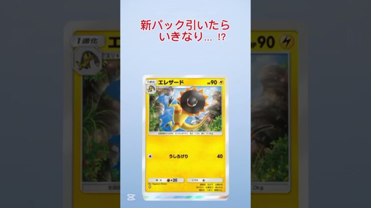 【ポケポケ】マジかよ～…運良… #ポケカ #ポケポケ #ポケモンカード #ポケモン #ガチャ神引き #おれポケ #shorts