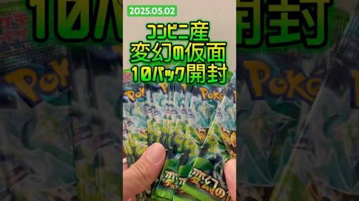 ヒキ弱パパの開封録　#shorts #ポケカ #ポケモンカード #ポケポケ #ポケモン #カード #ピカチュウ #Pokémon #pokemon #ポケカ開封  #コンビニ