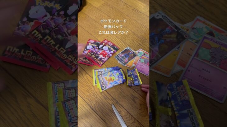 ポケモンカード新弾パック激レアか？ #shorts #ポケモン #ポケモンgo #ポケモンカード #ポケポケ