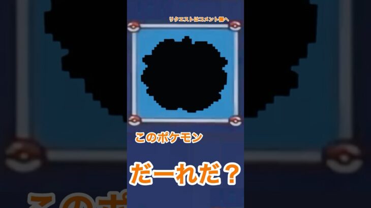 【だーれだ？】マイクラでポケモンシルエットクイズ #shorts #minecraft #pokemon #quiz