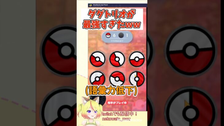 #shorts 運ゲーの神に愛されてる #ポケモン #pokemon #pokepoke #ポケカ #ポケポケ #vtuber #新人vtuber  #ダグトリオ #おもしろ #運ゲー #切り抜き
