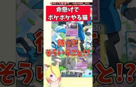 #shorts 勘違いでした #ポケポケ #ポケモン #ポケカ #pokepoke #pokemon #vtuber #新人vtuber #おもしろ #切り抜き #猫綿むう