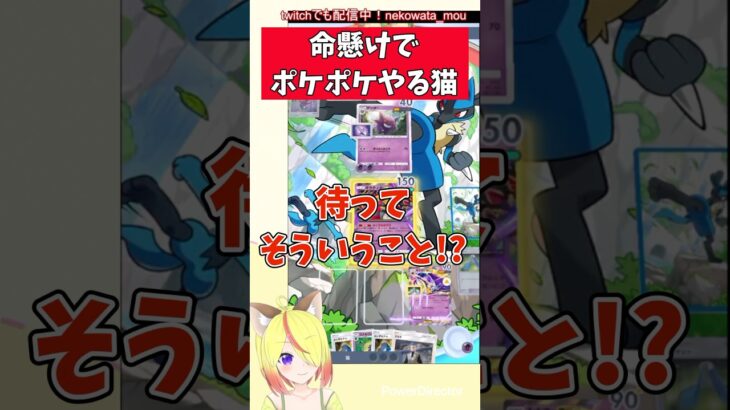 #shorts 勘違いでした #ポケポケ #ポケモン #ポケカ #pokepoke #pokemon #vtuber #新人vtuber #おもしろ #切り抜き #猫綿むう
