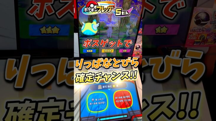 【ポケモンフレンダ】ボスゲットでりっぱなとびら確定!!! #shorts #short  #ポケモン#ポケモンフレンダ #ポケモンフレンダ5弾