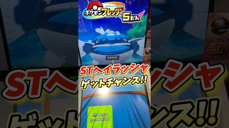 【ポケモンフレンダ】ヘイラッシャゲットチャンス!! 最後に逆転のブイズが!! #shorts #short  #ポケモン#ポケモンフレンダ #ポケモンフレンダ5弾