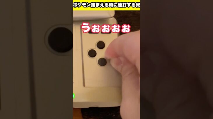 ポケモンあるある！捕まえる時にボタン連打する奴 #shorts #short #youtubeshorts #レトロゲーム #ポケモン #高橋名人 #ds #あるある #懐かしい #fyp