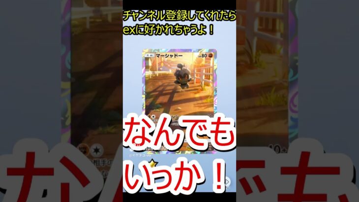 マーシャドー可愛い😆！【ポケポケ】#shorts #shortsfeed #ポケポケ #ポケモン #ポケモンカード #スマホゲーム #ゲーム実況