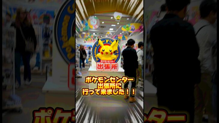 ポケモンセンター出張所行って来ました！#ポケモンセンター #ポケモンセンター出張所#ポケモン#グッズ紹介 #購入品紹介 #shorts #shortvideo #short
