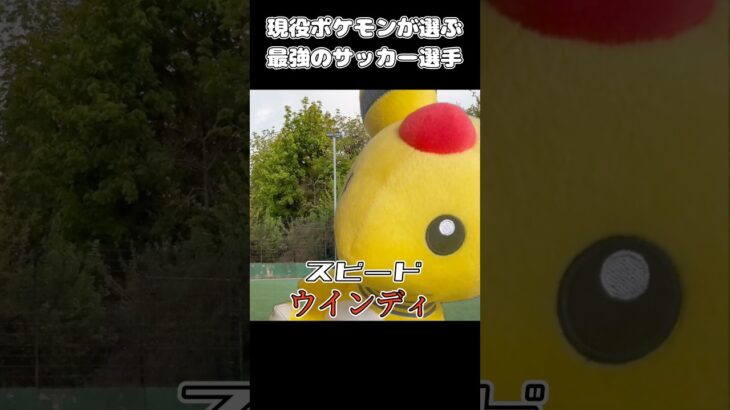 現役ポケモンが選ぶ最強のサッカー選手　#shorts #サッカー #ポケモン  #soccer #pokemon