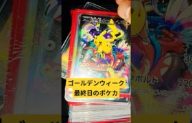 ゴールデンウィーク最終日のポケカ #ポケカ #ポケカ再販最新情報 #ポケモンカード #おれポケ #ポケモン #チャンネル登録お願いします #ゆっくり解説 #ポケットモンスター #shots #バズれ