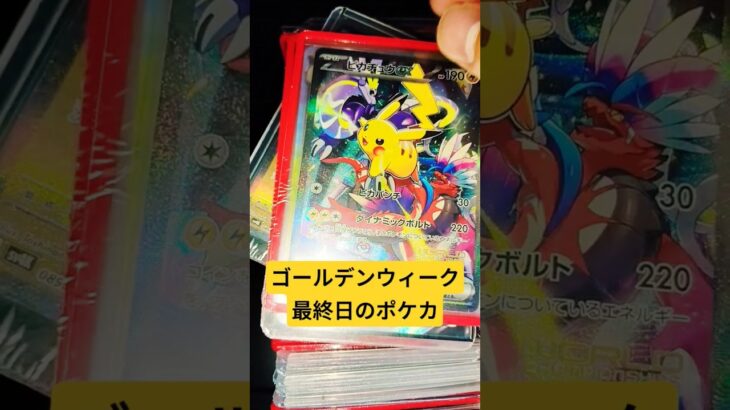 ゴールデンウィーク最終日のポケカ #ポケカ #ポケカ再販最新情報 #ポケモンカード #おれポケ #ポケモン #チャンネル登録お願いします #ゆっくり解説 #ポケットモンスター #shots #バズれ