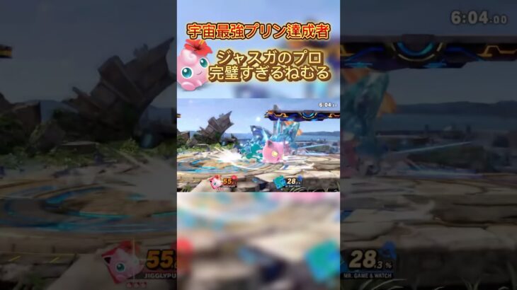 ヴィジランテ見てる？#スマブラsp #スマブラ #ssbu #ポケモン #ハレノヒ #ゲーム実況 #プリン #jigglypuff