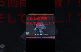 レジギガス（笑）の挑戦！！その５#ポケモン #ポケモンsv #ゲーム実況 #レジギガス