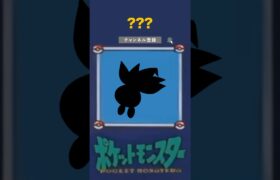 【ポケモン】理不尽シルエットクイズ#ポケモン #ポケモンsv #だーれだ