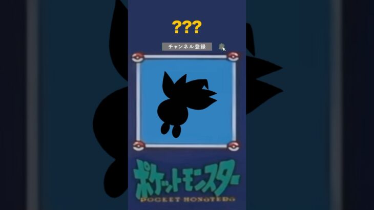 【ポケモン】理不尽シルエットクイズ#ポケモン #ポケモンsv #だーれだ