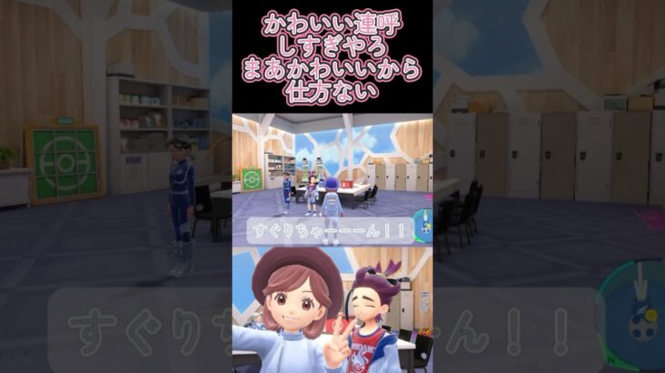すぐりちゃん好きな人他にもいる？？　#ゲーム実況 #ポケモンsv #ポケモン