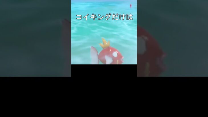 不遇なコイキング #ポケモン #ポケモンsv #コイキング