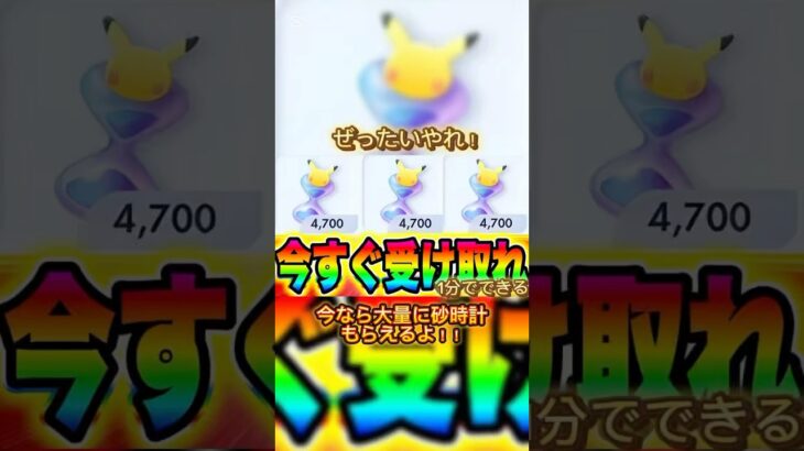 ポケポケ民必見！大量に砂時計を受け取ろう！ #おすすめ #ポケモン #ポケカ再販最新情報 #ポケポケ #ポケモンsv #おれポケ #ポケモンカード  #ポケモンgo #ポケカ
