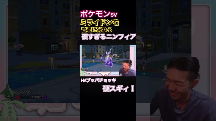 ミライドンを普通に倒せる硬すぎるニンフィア#ポケモンsv #ポケモン#ゲーム #切り抜き #ゲーム実況 #shorts #ゴンズイ
