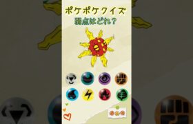 【ポケポケクイズ】弱点はどれ　#ポケモン #ポケポケ #ポケモンカード #ポケカ #ポケモンsv #ポケモンユナイト #チャンネル登録お願いします #shorts