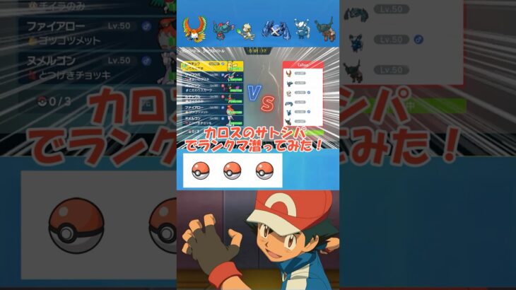 【ポケモンsv】XYサトシパでランクマ #ポケモンsv #ポケモン#shorts