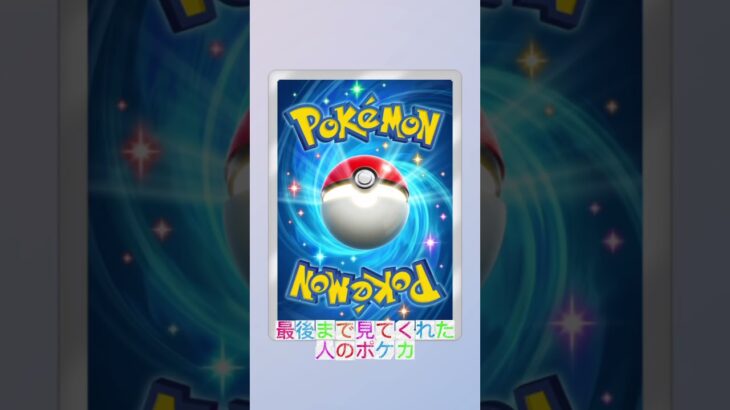 【ポケポケ】〇〇してくれた人のポケカ#ポケモンカード #ポケモンtcgポケット#pokemon #shorts