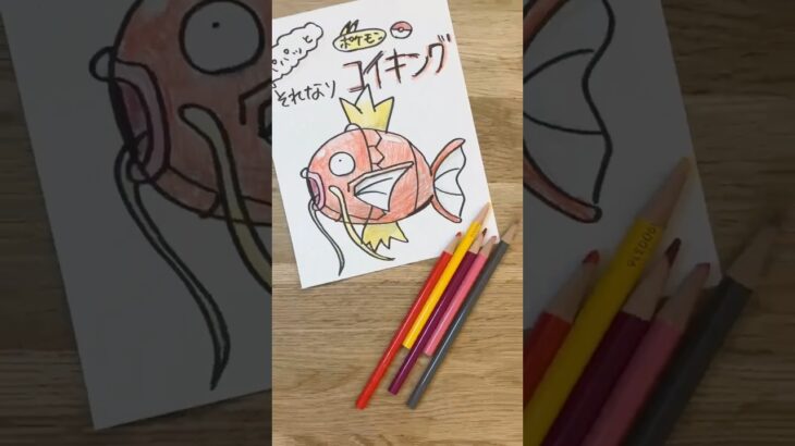【コイキングは慎重に目いっちゃって！🎏】#ポケモン #ポケモンイラスト #ポケモン描き方 #コイキング #保育園 #幼稚園 #絵が上手くなりたい