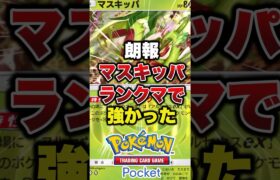 新パック環境でマスキッパが強すぎた#ポケポケ #ポケモンカード #ポケモン