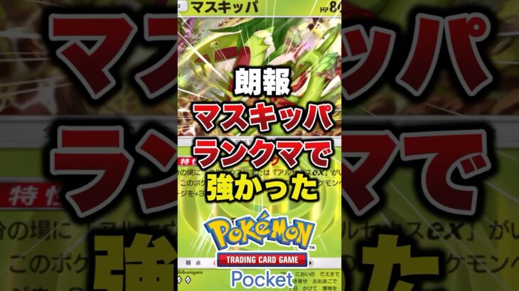 新パック環境でマスキッパが強すぎた#ポケポケ #ポケモンカード #ポケモン