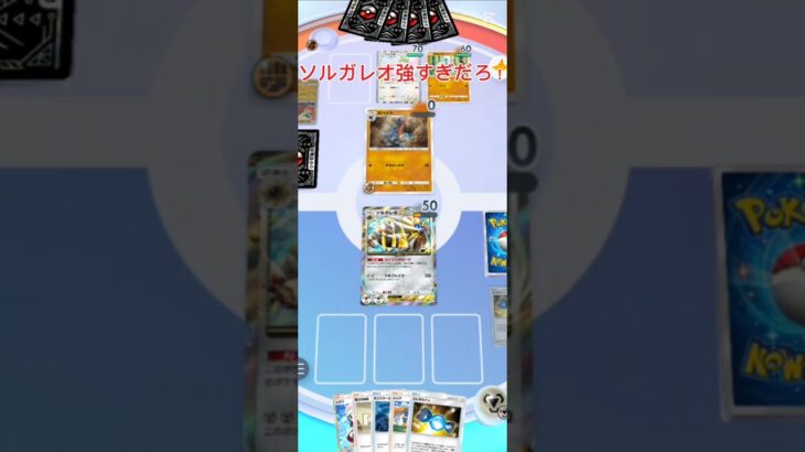 【ポケポケ】ソルガレオ強すぎ#ポケカ #ポケポケ #ポケモンカード #ポケモン