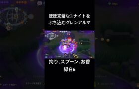 思ってるほど弱くない渦アルマ#ポケモン #ポケモンユナイト #グレンアルマ