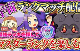 【ポケポケ】宇宙ランクマ！最強デッキ模索！【ポケカアプリ】